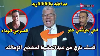 سيد عبدالحفيظ يقصف مشجع الزمالك بالراقـ.ـصه..والمشجع ينهار قائلا بكره الاهلي