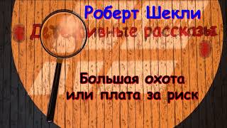 Роберт Шекли "Большая охота или плата за риск", аудиокнига