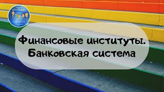 Финансовые институты. Банковская система. ЕГЭ Обществознание 2020