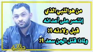 من هوالنبي الذي إنتصر على أعدائه قبل  ولادته؟ ولماذا قضى الجن على سعد بن عباده؟ #بث_مباشر