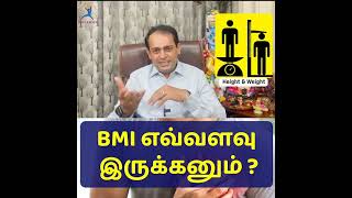 BMI எவ்வளவு இருக்கனும்  ?Dr Sivaprakash