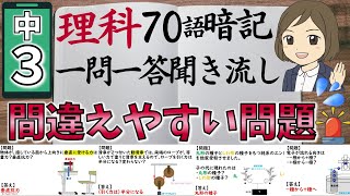 【中3理科ミス対策一問一答】理科の間違えやすい似てる答え／図解あり