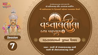 🔴Live : વડતાલલીલા કથા પારાયણ 5 | Day 04 Session 01 - Vadtaldham