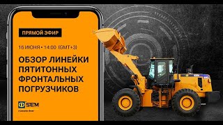 Фронтальные 5-тонные погрузчики SEM в прямом эфире Facebook