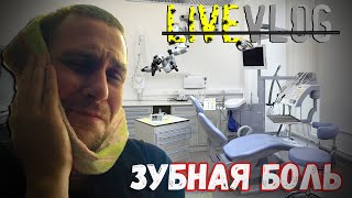 LIVEVLOG: ЗУБНАЯ БОЛЬ I А ВЫ УДАЛЯЛИ ЗУБЫ МУДРОСТИ?