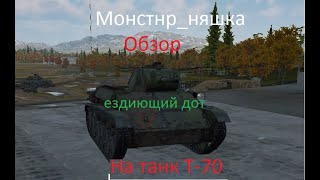 Обзор на танк Т-70