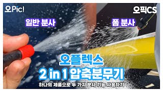 제품 하나로 두 가지 분사 기능을 가진 압축분무기 어서 오고 [오pic! EP.CS 오플렉스 2in1 압축분무기]