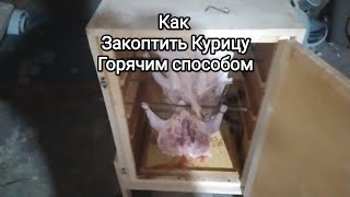 Как Закоптить Курицу горячим способом