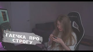 ГАЕЧКА ПРО СТРОГУ (GAECHKATM)