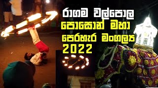 Ragama Walpola Temple Poson Perehera 2022 | රාගම වල්පොල, ඓතිහාසික පොසොන් මහා පෙරහැර මංගල්‍ය