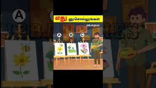 🧐🤔எது னு சொல்லுங்க?JebaAgnes#shorts #jebaagnes#tamilriddle#puzzle#puzzlegame