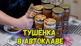 👍🐷🔥Варим тушёнку в автоклаве...