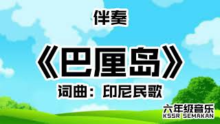 【六年级音乐】巴厘岛｜伴奏｜KSSR Semakan