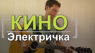 Как играть Электричка  - Кино (Цой). Урок на гитаре для начинающих, аккорды, бой, видеоурок Кино