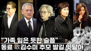 [현장] 故 김수미 배우, 별세…김영옥, 김용건, 박원숙, 유인촌 등 동료들 마지막 배웅 현장