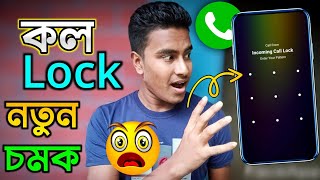 এই প্রথম Call Lock নতুন চমক? 🤔 আপনার ফোনে কল দিলে অন্য কেউ কখনো রিসিভ করতে পারবে না? Phone call lock