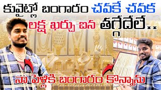 కువైట్లో బంగారం ధరలు చుడండి😱vlog|నేను gold కొన్నాను|Gold price in kuwait|UAE TELUGUVLOGS|@kadapasiva