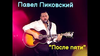 Павел Пиковский - "После пяти". 28.01.22 Нижний