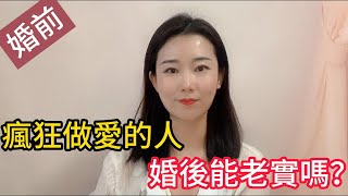 婚前瘋狂啪啪的人，婚後能老實嗎？