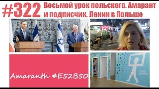 #322 Восьмой урок польского. Амарант и подписчик. Ленин в Польше