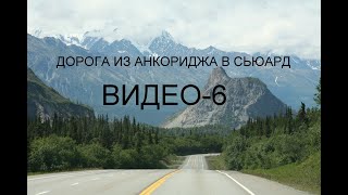 ВИДЕО-6 АЛЯСКА.ANCHОRAGE ДОРОГА ИЗ АНКОРИДЖА В СЬЮАРД!