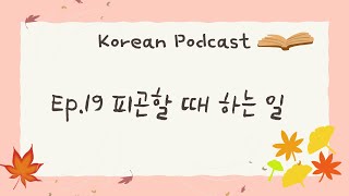 [PDF/ENG] Korean podcast: Episode 19. 피곤할 때 하는 일