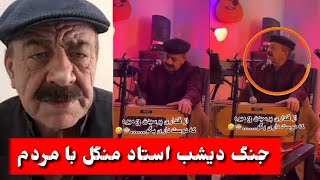 جنگ دیشب استاد منگل با مردم در کنسرت/ Mangal songs