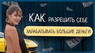 Как притянуть большие деньги в свою жизнь? Как стать богатым? Как стать успешным? Финансовый потолок