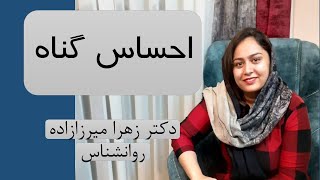 احساس گناه - دکتر زهرا میرزازاده