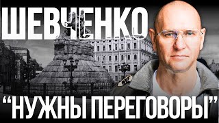 ШЕВЧЕНКО: НАМ НУЖНЫ ПЕРЕГОВОРЫ? ТРАМП БУДЕТ ДЕЙСТВОВАТЬ БЫСТРО. Я ОСТАЛСЯ ОДИН ТАКОЙ...