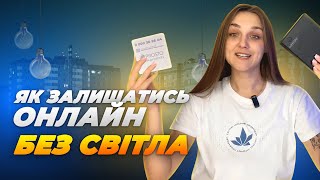 Відео інструкція "Інтернет без світла"