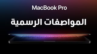 المواصفات الرسمية للماك بوك برو الجديد - MacBook Pro M4