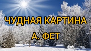 А.Фет. Чудная картина. Стихотворение