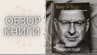 Книга ХОЧУ И БУДУ, Михаил Лабковский. Обязательна к прочтению! Научитесь любить жить