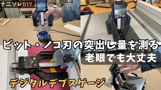 【老眼でも大丈夫】デジタルデプス　ハイトゲージでビット・ノコ刃の突出し量を測る。測定値をデジタル表示。