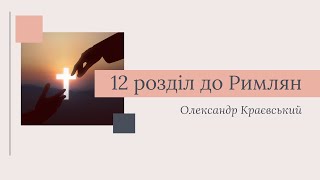 "12 розділ до Римлян" | Олександр Краєвський | Проповідь