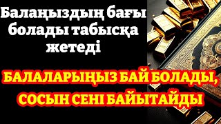 10 МИНУТ КЕЙІН СІЗ ҚҰРМАЙ АҚША АЛАСЫЗ, АЛУДЫ СҰРАҢЫЗ Уақиға сүресі, Ризық, Байлық Несібеңіз Артады!