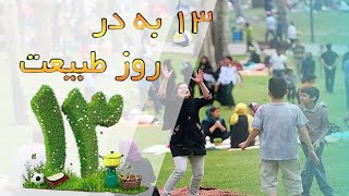 13 Badar 1403 | سیزده به در