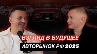 2025 ЧТО БУДЕТ С ЦЕНАМИ НА АВТО В РОССИИ ?