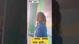 धम्मक धम्मक आता हाथी || Dhammak Dhammak Aata Hathi || Bihar Board  Hindi || Class-1 || #rhymes