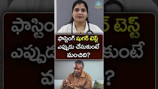 ఫాస్టింగ్ బ్లడ్ షుగర్ టెస్ట్ గురించి తెలుసుకోండి || Dr. Deepthi Kareti