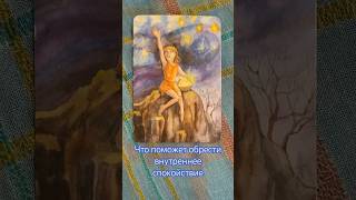 «Что поможет обрести состояние внутреннего спокойствия» Подсказка от мак-карт