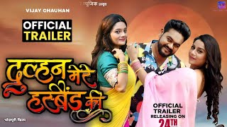 Dulhan Mere Husband Ki | दुल्हन मेरे हसबैंड की | Vijay Chauhan | Anara Gupta | Bhojpuri Movie 2023