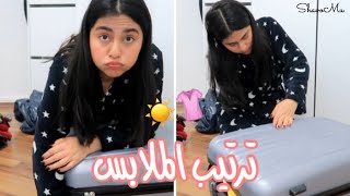 طالعت الملابس الصيفية و اخيراً | ترتيب و تنظيم ☀️