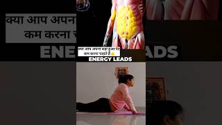 पेट कम करना है तो यह दो योगअभ्यास रोज करना| lose belly fat then you have to do #viralvideo #shorts