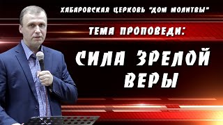 "Сила зрелой веры" // 12.09.2021