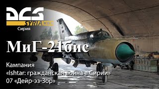 DCS МиГ-21бис Кампания "Ishtar: гражданская война в Сирии" Задание №7 "Дейр-эз-Зор "