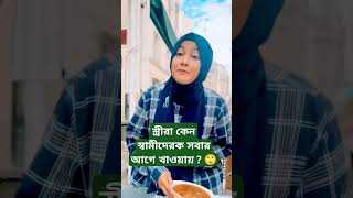 স্ত্রীরা কেন স্বামীদেরকে আগে খাওয়ায়? #quotes #shorts #youtubeshorts #tiktok