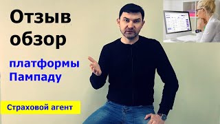 Отзыв и обзор платформы pampadu / Страховой агент