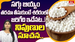 Health Facts Of Sabudana | Sago Benefits | Best Diet For Health | Health Facts Telugu | Eha Health